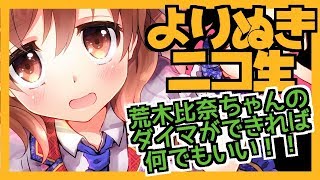 【よりぬきニコ生#001】｢シンデレラガールズ｣荒木比奈を語る限界オタク【VTuber】