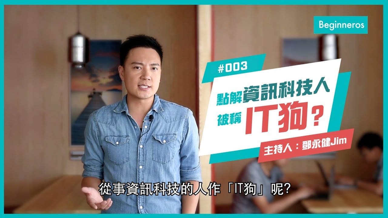 生活知識：點解資訊科技人被稱IT狗︱Beginneros