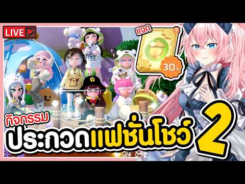 🔴กิจกรรมประกวดแฟชั่นโชว์SS2 l วันที่2 Heartopia
