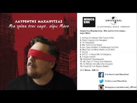 Ο Μάνος Ελευθερίου απαγγέλλει το κείμενό του «Θεατρικά προγράμματα» σε μουσική του Λαυρέντη Μαχαιρίτσα, από τον δίσκο Μια τρύπα στον καιρό… κύριε Μάνο (2014). Ο ποιητής, που είχε μαθητεύσει στο θέατρο, βλέπει το θεατρικό πρόγραμμα ως φορέα μνήμης: είναι το τελευταίο ίχνος παραστάσεων και ηθοποιών που έχουν περάσει στη λήθη.