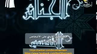 صورة سؤال للشيخ ابن عثيمين رحمه الله: ما حكم تعليق الآيات على الأشخاص للاستشفاء بها ؟