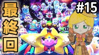 【スターアライズ】#15(終) フレンズたちの力を借りて破神を倒す！！　星のカービィ スターアライズ 実況