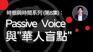Passive Voice 與華人盲點 #被動式 #被動語態