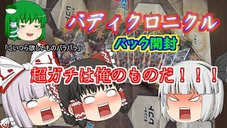 【ゆっくり実況】  神バディファイト  パック開封  【バディクロニクル】