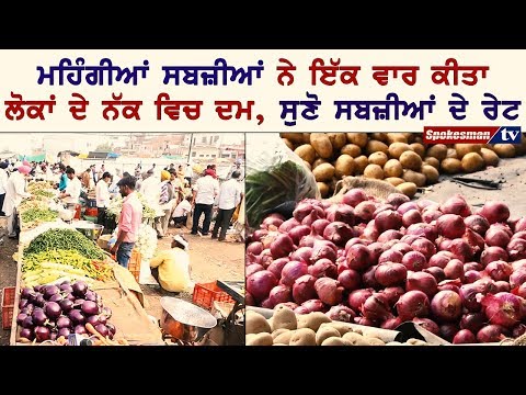 ਮਹਿੰਗੀਆਂ ਸਬਜ਼ੀਆਂ ਨੇ ਇੱਕ ਵਾਰ ਕੀਤਾ ਲੋਕਾਂ ਦੇ ਨੱਕ ਵਿਚ ਦਮ, ਸੁਣੋ ਸਬਜ਼ੀਆਂ ਦੇ ਰੇਟ