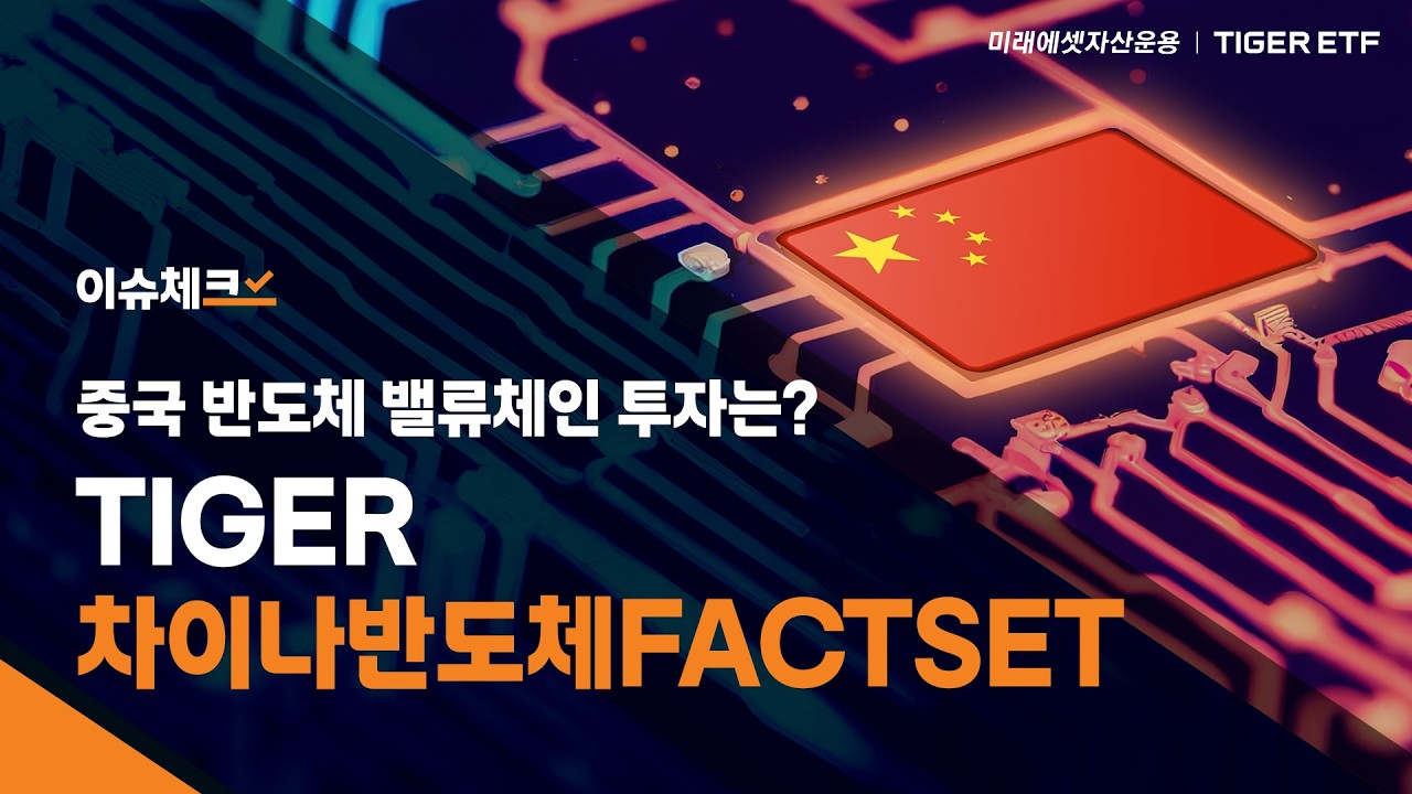 차이나 반도체 밸류체인에 투자하는 방법? TIGER 차이나반도체FACTSET ETF / 이슈체크!