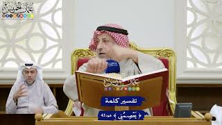 354 - تفسير كلمة (يعصمني) - عثمان الخميس