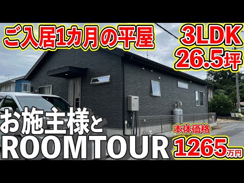 【ローコスト平屋】入居１カ月の平屋をお施主様とルームツアー！感想盛沢山！