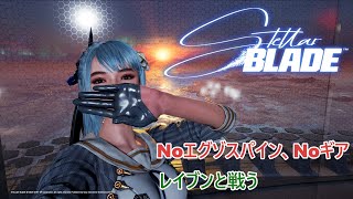 【Stellar Blade】Noエグゾスパイン、Noギアでレイブンと戦ってみた☆彡邪な心