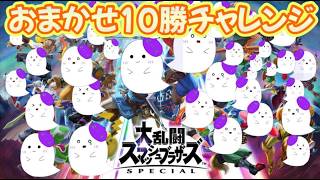【スマブラ】視聴者参加型！おまかせで10勝する！！！【幽霊Vtuber（動かない）】