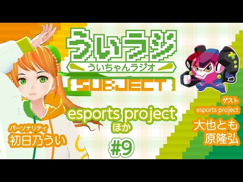 デジタルゲーム学科 【ういラジ】#9 esports project紹介!!  MC：初日乃うい　ゲスト：原 隆弘・大也 とも