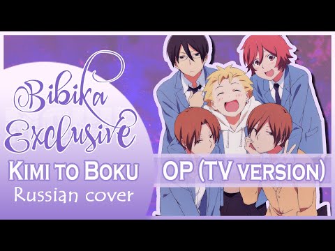 Kimi to Boku. OP [Bye Bye] Russian Cover