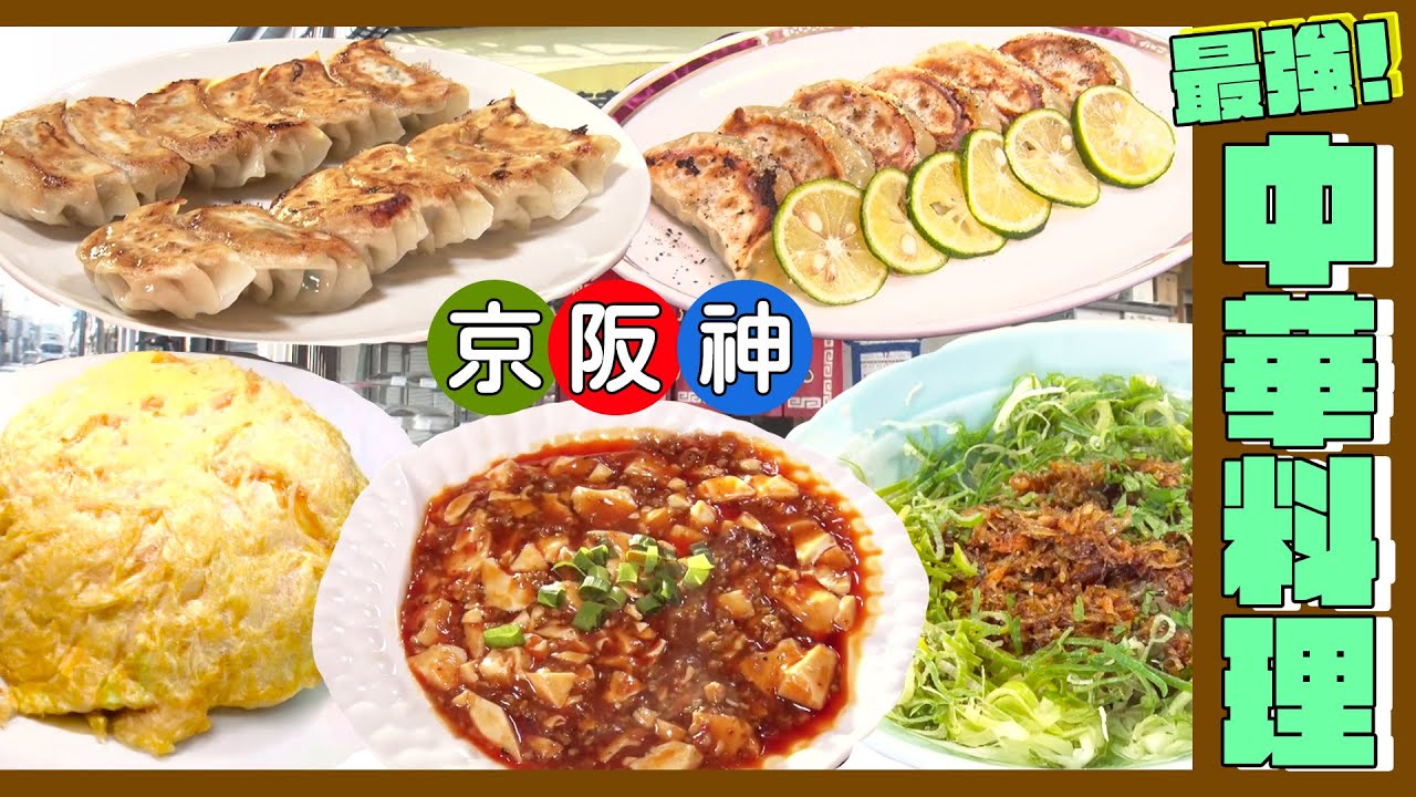 【吃遍日本美食】京阪神最強中華料理！麻婆豆腐、炒飯、煎餃，哪家最好吃？