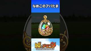 【復刻】なめこのアバたま～なめこは得意？編～【城ドラ】 #城ドラ #城とドラゴン#ゲーム実況