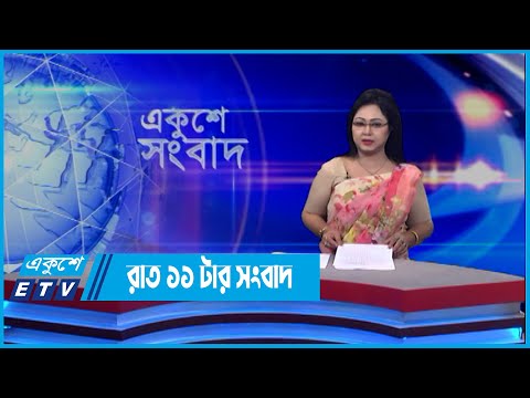 11 PM News || রাত ১১টার সংবাদ || 27 April 2022 || ETV News