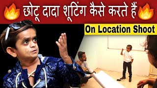 छोटू दादा की शूटिंग देखो | MALEGAON STAR CHOTU DADA SHOOTING LIVE | #OnLocation | Joinfilms video