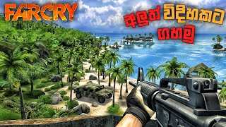 සන්නිවේදන කුලුන විනාෂ කරමු|Far Cry 1 Original Game Steam 2025|sinhala