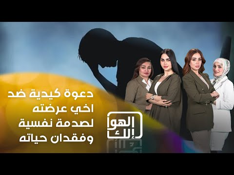 شاهد بالفيديو.. مناشدة بدون اسم تريد تحصل استشارة قانونية بخصوص دعوة كيدية ضد اخوها الي على اثرها تعرض لصدمة نفسية
