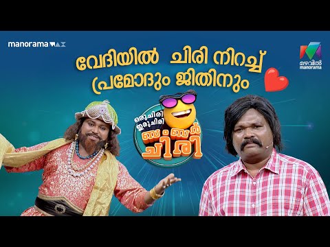 വേദിയിൽ  ചിരി നിറച്ച് പ്രമോദും ജിതിനും | #OCICBC | EPI 01 | JAYARAM | KALIDAS