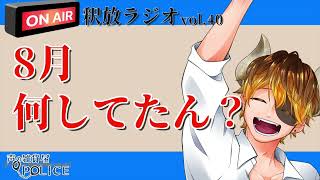 【声の雑貨屋POLICE】釈放ラジオvol.40〜8月何してたん？〜