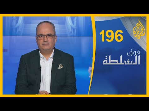 🇶🇦 🇪🇬 فوق السلطة 196 زهد السيسي.. وتطبيع قطر