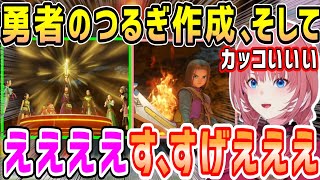 ドラクエ11Sアツい名シーン勇者のつるぎ作成、そしてあのマークに気付くルイ姉【ホロライブ 切り抜き】【鷹嶺ルイ】