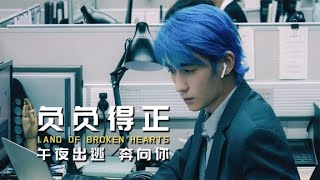 朱一龍藍發造型，新作《負負得正》定檔七夕，乏味人生出逃計劃