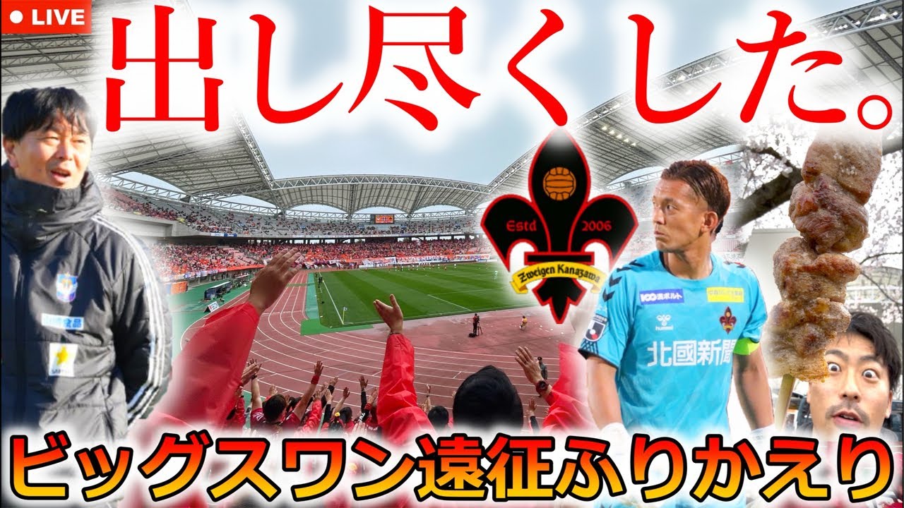 【力戦奮闘】アルビレックス新潟vsツエーゲン金沢を徹底的に振り返る生配信！ 満身創痍のなかで掴んだ手応え。アルビを取り戻した船越監督の憂鬱。スタグルうますぎ！！