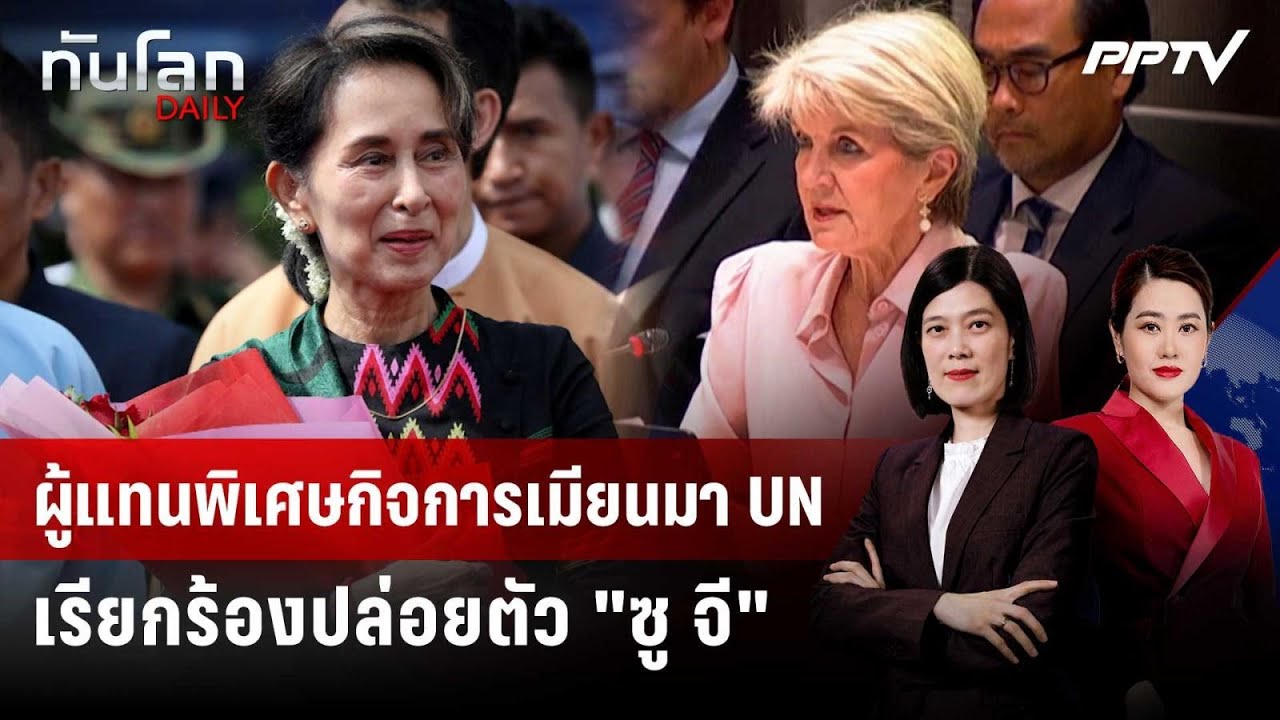ผู้แทนพิเศษกิจการเมียนมา UN เรียกร้องปล่อยตัว "ซู จ?