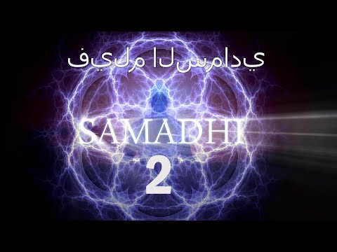 Samadhi Part 2- Arabic Narration   فيلم السمادي ، 2018 - الجزء 2 (إنها ليست كما تظن)