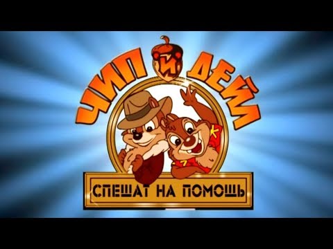 Чип и Дейл спешат на помощь - Серия 1, Кошки не в счёт | Мультфильмы Disney