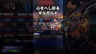 心をへし折るギルガルド