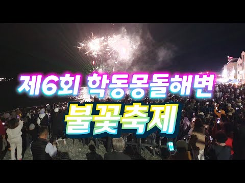 제6회 학동몽돌해변 불꽃축제