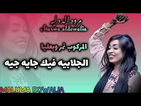 جديد مروه الدوليه المركوب نمر وبعليا الجلابيه فيك جايه جيه