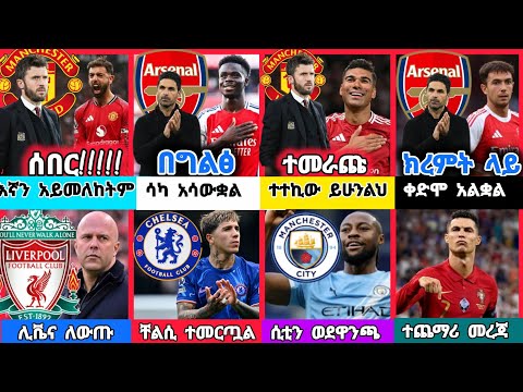ስፖርት ዜና 12 FEB 2026 ሀሙስ ምሽት | kal sports 