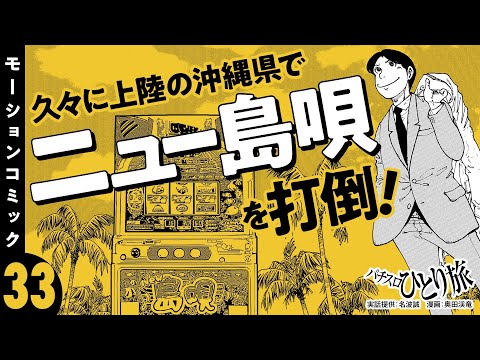漫画動画【ニュー島唄の新装狙いで沖縄へ!?】パチスロひとり旅 episode33《名波誠》モーションコミック［パチスロ・スロット］