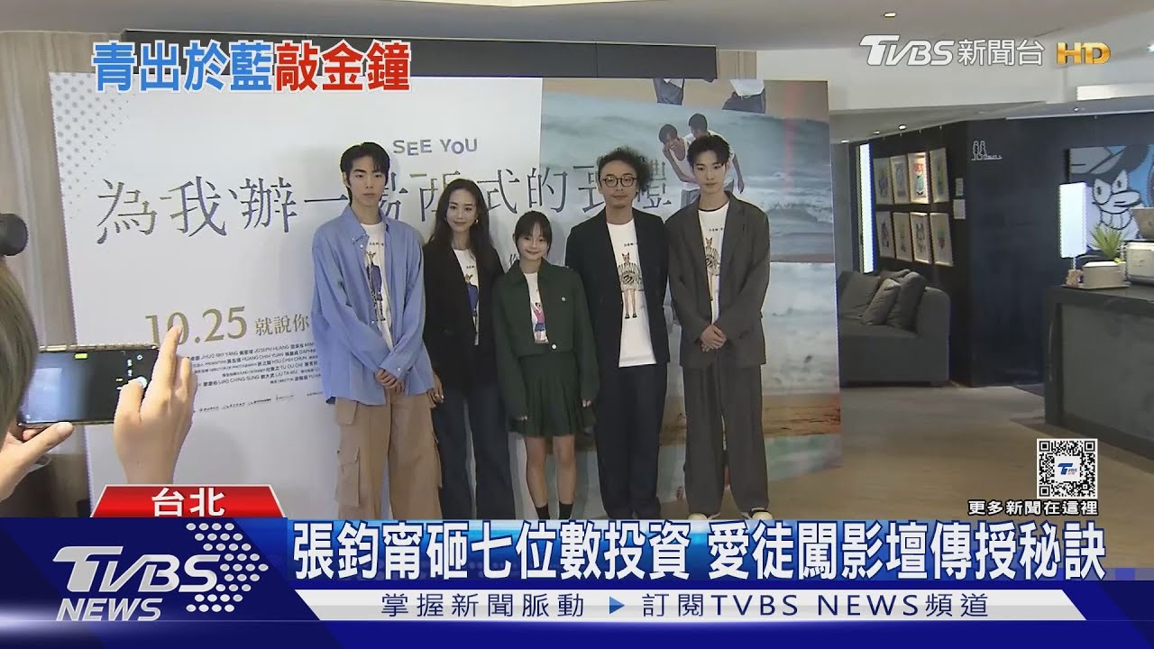 旗下女星奪金鐘!張鈞甯喊「超棒」 告五人雲安配樂電影超狂熱