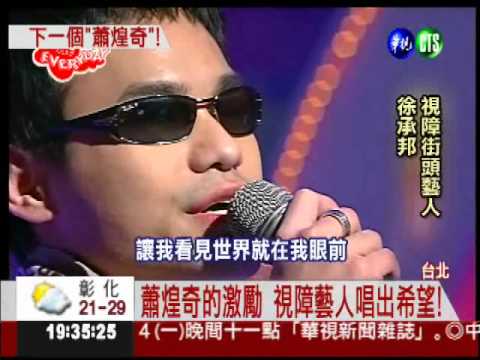 下一個蕭煌奇! 視障歌手自費出輯