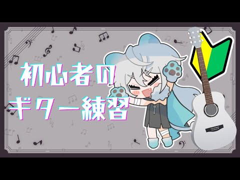【 #ギター練習 】ゲリラ配信!ギター練習しながらのんびりお話しする!🎸【#新人Vtuber / #獅子王サツキ】