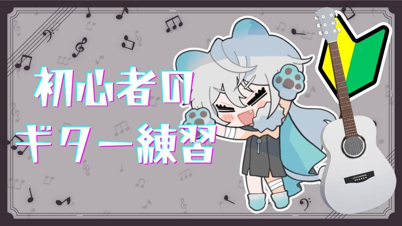 【 #ギター練習 】ゲリラ配信!ギター練習しながらのんびりお話しする!🎸【#新人Vtuber / #獅子王サツキ】