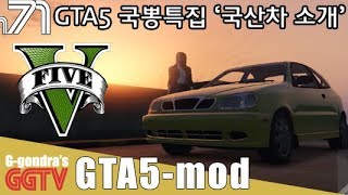엑센트부터 트위지까지 GTA에서의 국산차모드 10여대 소개 'GTA5' gameplayㅣG곤드래의 GGTV