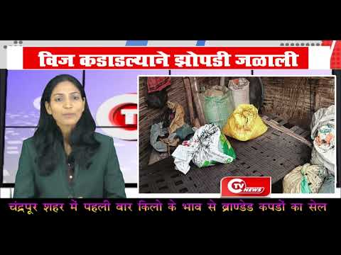 Chimur : विज कडाडल्याने झोपडी जळाली