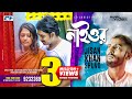 Naior Naior Jisan Khan Shuvo Papia | Mamun | Official Music Video | Bangla Song 2019