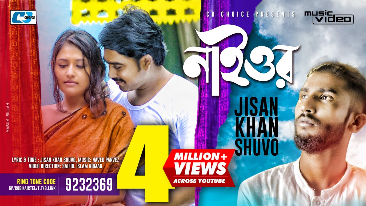 Naior (নাইওর) - Jisan Khan Shuvo Bangla Song Lyrics Naior (নাইওর) - Jisan Khan Shuvo Bangla Song Lyrics