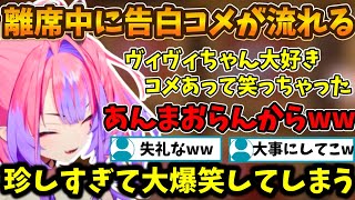 離席中の告白コメを見つけるも珍しすぎてつい爆笑してしまうヴィヴィ 【綺々羅々ヴィヴィ/FLOW GLOW/ホロライブ】