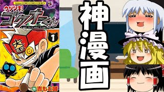 [ゆっくり劇場]神漫画「ウソツキ!ゴクオーくん」の良さを徹底解説[コロコロ]