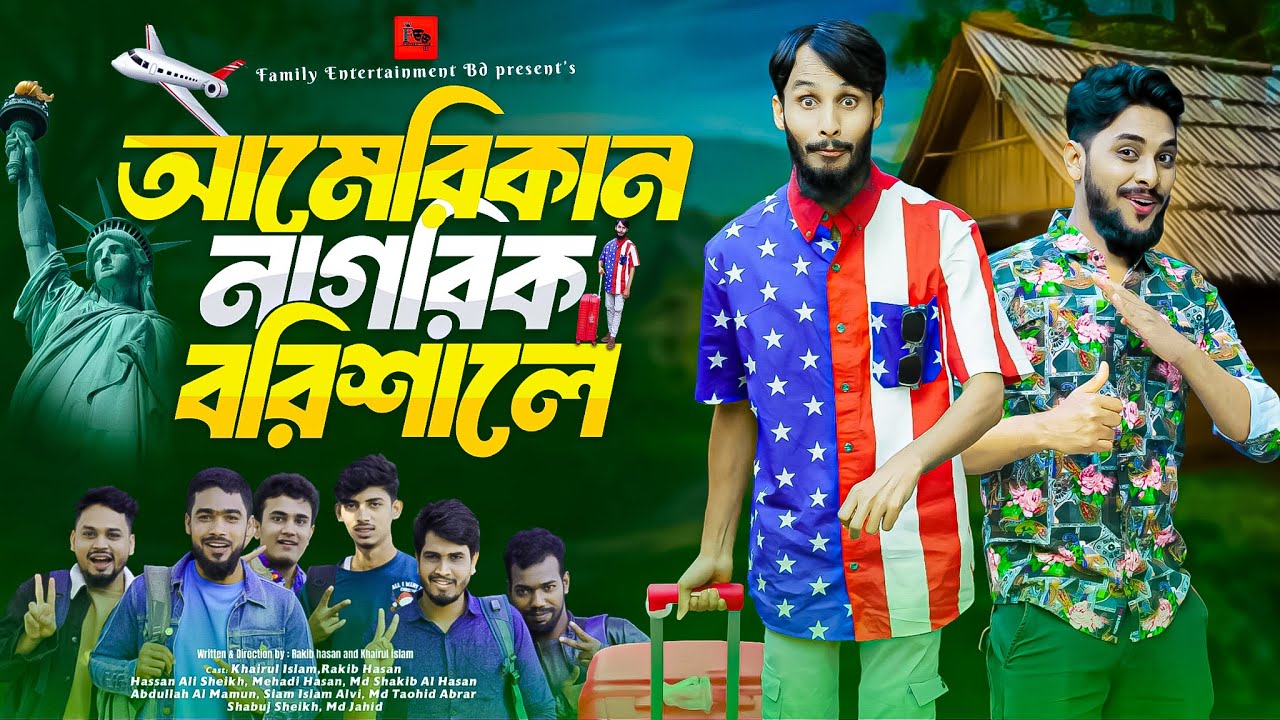 আমেরিকান নাগরিক বরিশালে | Bangla Funny Video | Family Entertainment bd |Desi Cid | Bangla Natok 2024