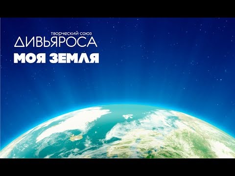 ДИВЬЯРОСА. "Моя Земля. Многолика"