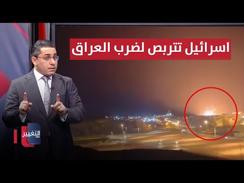 شاهد بالفيديو.. رغم حرب لبنان .. اسرائيل تتربص لضرب العراق من جديد | رأس السطر