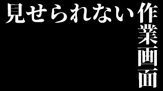 見せられない作業配信（V）